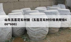 山东五莲花石材图（五莲花石材价格表规格600*600）