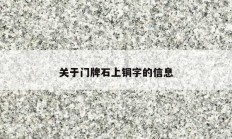 关于门牌石上铜字的信息