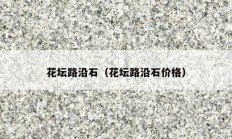 花坛路沿石（花坛路沿石价格）
