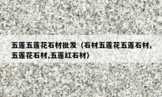 五莲五莲花石材批发（石材五莲花五莲石材,五莲花石材,五莲红石材）