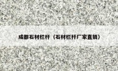 成都石材栏杆（石材栏杆厂家直销）