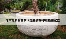 芝麻黑石材变灰（芝麻黑石材哪里最便宜）