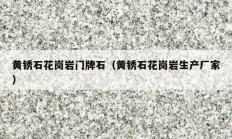 黄锈石花岗岩门牌石（黄锈石花岗岩生产厂家）