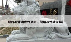 蘑菇石外墙砖效果图（蘑菇石外墙做法）