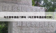 乌兰察布酒店门牌石（乌兰察布酒店排行榜）