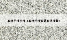 石材干挂栏杆（石材栏杆安装方法视频）