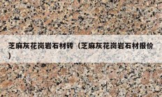 芝麻灰花岗岩石材砖（芝麻灰花岗岩石材报价）