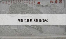 烟台门牌石（烟台门头）