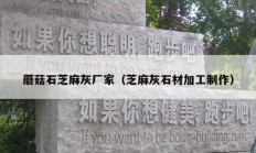 蘑菇石芝麻灰厂家（芝麻灰石材加工制作）