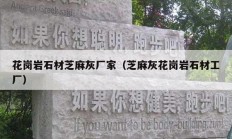 花岗岩石材芝麻灰厂家（芝麻灰花岗岩石材工厂）