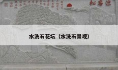 水洗石花坛（水洗石景观）