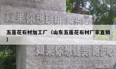 五莲花石材加工厂（山东五莲花石材厂家直销）