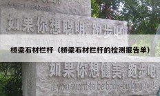 桥梁石材栏杆（桥梁石材栏杆的检测报告单）