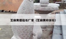 芝麻黄蘑菇石厂家（芝麻黄碎拼石）