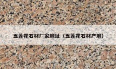 五莲花石材厂家地址（五莲花石材产地）