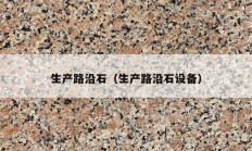 生产路沿石（生产路沿石设备）