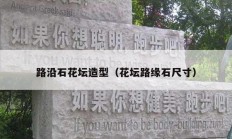 路沿石花坛造型（花坛路缘石尺寸）