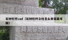 石材栏杆cad（石材栏杆立柱怎么安装最牢固）