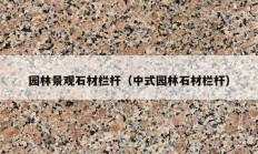 园林景观石材栏杆（中式园林石材栏杆）