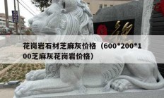 花岗岩石材芝麻灰价格（600*200*100芝麻灰花岗岩价格）