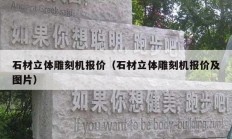 石材立体雕刻机报价（石材立体雕刻机报价及图片）