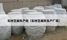 石材芝麻灰产地（石材芝麻灰生产厂家）