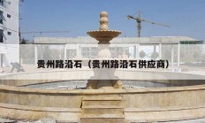 贵州路沿石（贵州路沿石供应商）