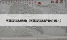 五莲花石材咨询（五莲花石材产地在哪儿）