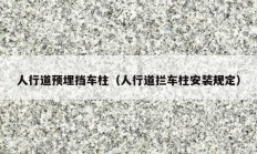 人行道预埋挡车柱（人行道拦车柱安装规定）