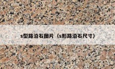 s型路沿石图片（s形路沿石尺寸）