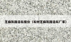 芝麻灰路沿石报价（石材芝麻灰路沿石厂家）
