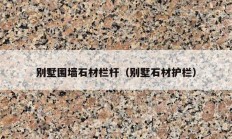 别墅围墙石材栏杆（别墅石材护栏）