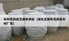 石材花岗岩芝麻灰供应（湖北芝麻灰花岗岩石材厂家）