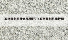 石材雕刻机什么品牌好?（石材雕刻机排行榜）