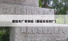 蘑菇石厂家供应（蘑菇石石材厂）