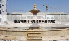 路沿石设计（路沿石设计高度）