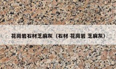 花岗岩石材芝麻灰（石材 花岗岩 芝麻灰）