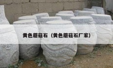 黄色蘑菇石（黄色蘑菇石厂家）