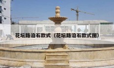 花坛路沿石款式（花坛路沿石款式图）