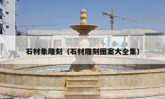 石材象雕刻（石材雕刻图案大全集）