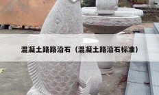 混凝土路路沿石（混凝土路沿石标准）