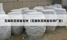 芝麻灰花岗岩石材（芝麻灰花岗岩石材厂家）