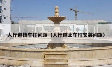 人行道挡车柱间距（人行道止车柱安装间距）