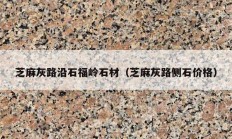 芝麻灰路沿石福岭石材（芝麻灰路侧石价格）