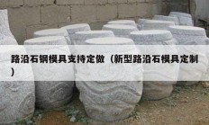 路沿石钢模具支持定做（新型路沿石模具定制）