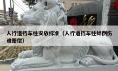 人行道挡车柱安放标准（人行道挡车柱绊倒伤谁赔偿）