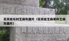 花岗岩石材芝麻灰图片（花岗岩芝麻黑和芝麻灰图片）