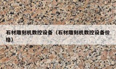 石材雕刻机数控设备（石材雕刻机数控设备价格）