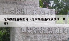 芝麻黑路沿石图片（芝麻黑路沿石多少钱一立方）