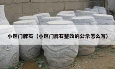 小区门牌石（小区门牌石整改的公示怎么写）